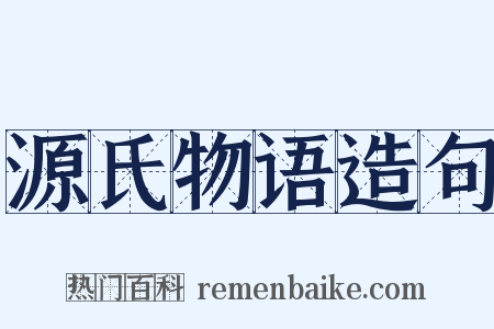源氏物语造句是什么意思的图片